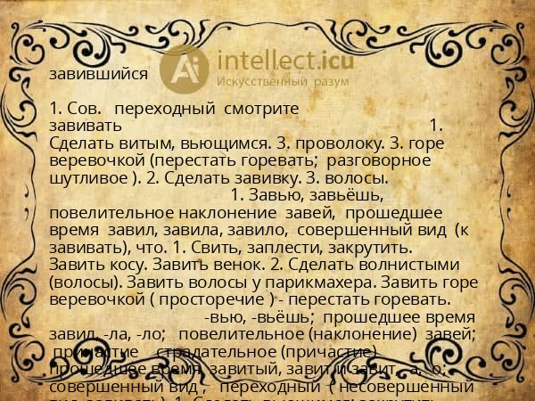 завившийся