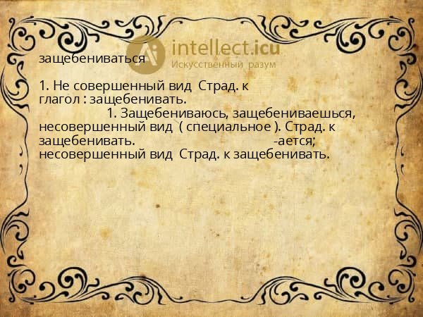 защебениваться