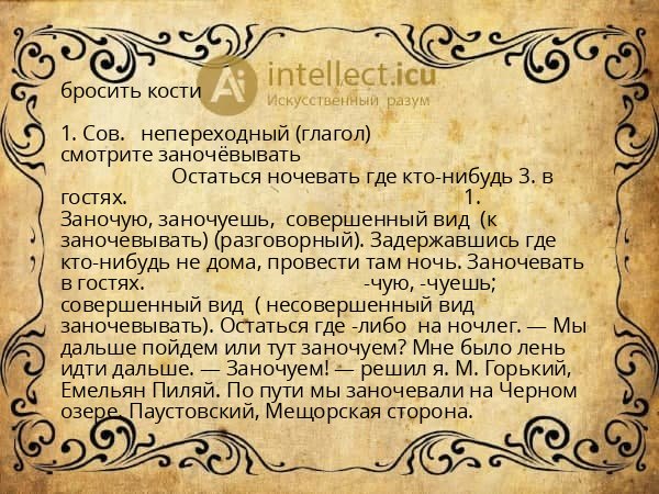 бросить кости