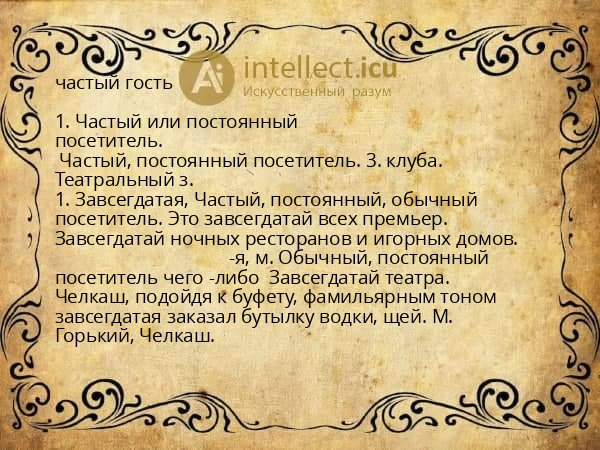 частый гость