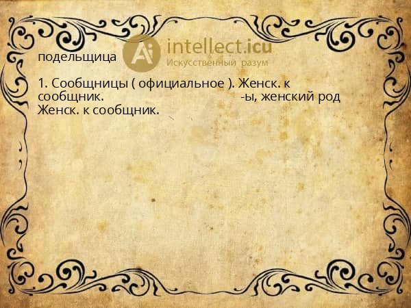 подельщица