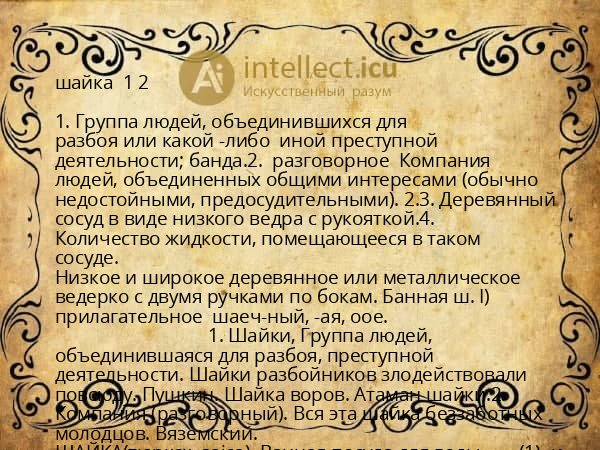шайка 1 2