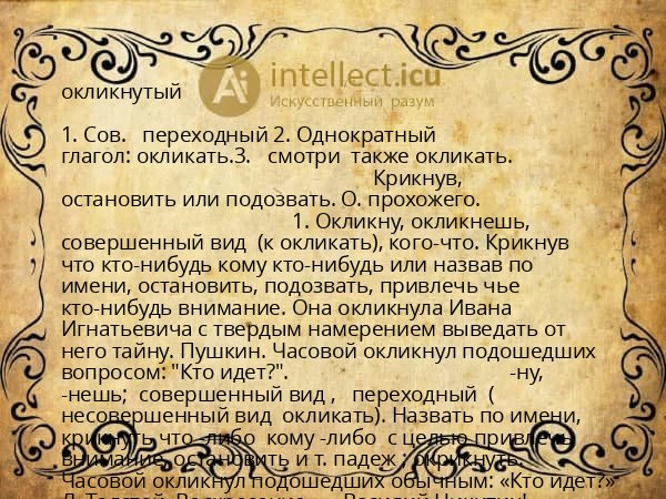 окликнутый