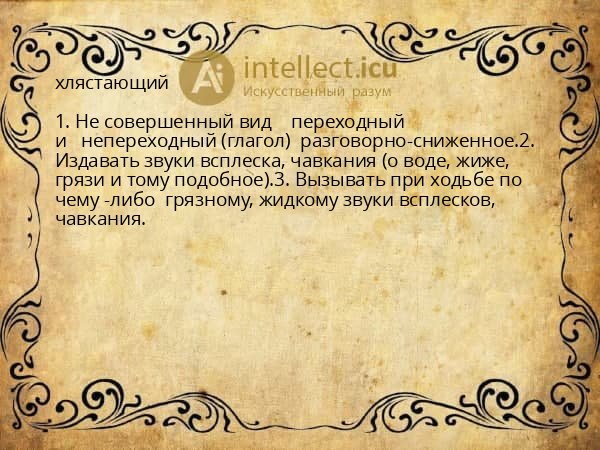 хлястающий