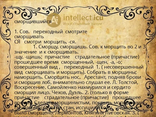 сморщившийся