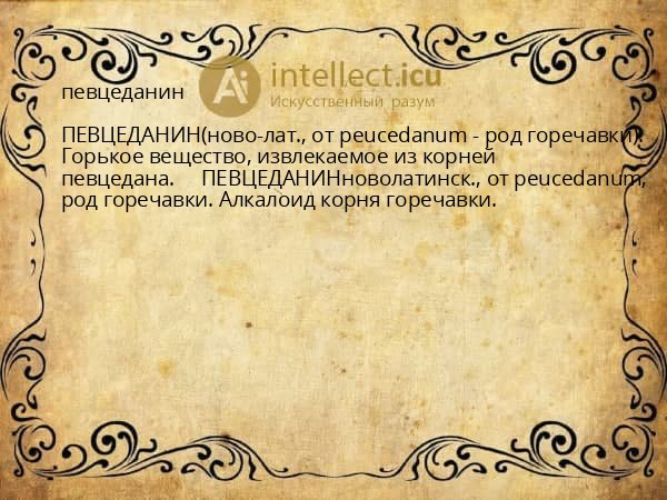 певцеданин
