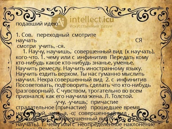 подавший идею