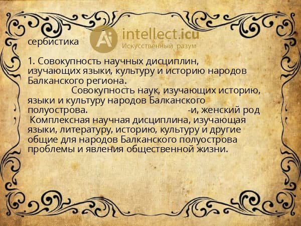сербистика