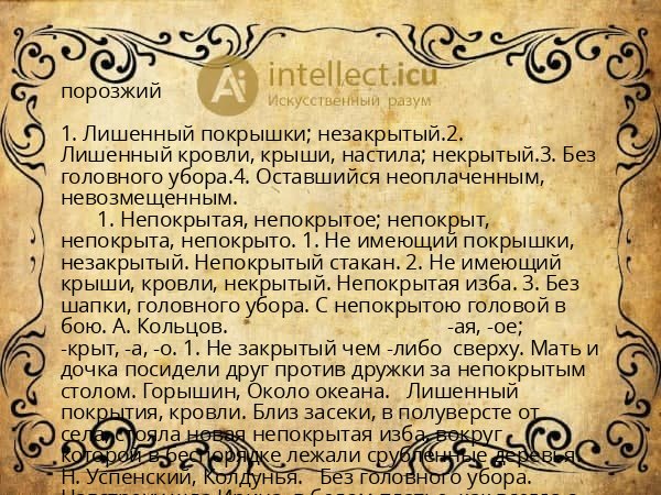 порозжий