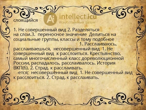 слоящийся
