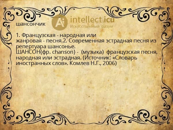 шансончик