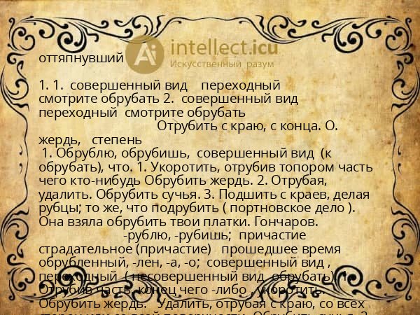 оттяпнувший