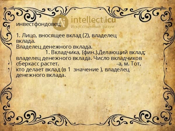 инвестфондовец