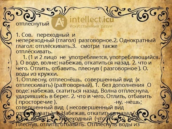 отплеснутый