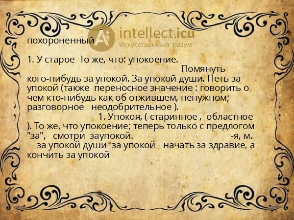 похороненный