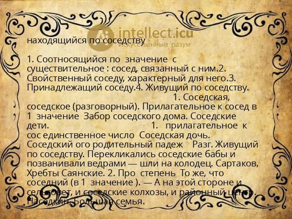 находящийся по соседству