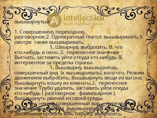 вышвырнутый