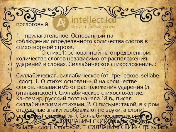 послоговый