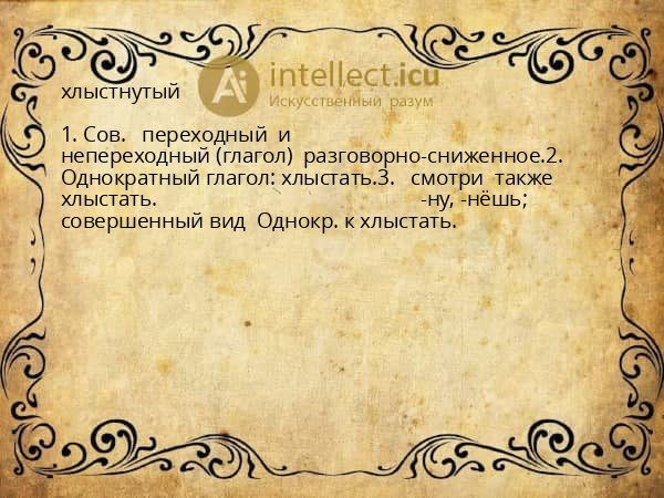 хлыстнутый