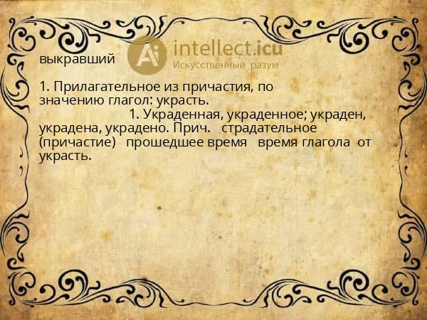 выкравший