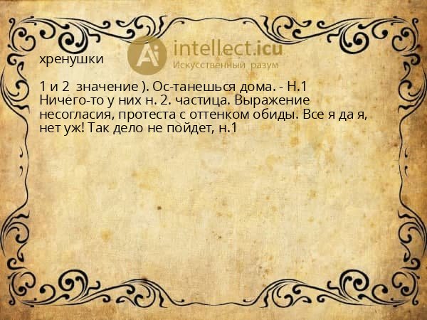 хренушки