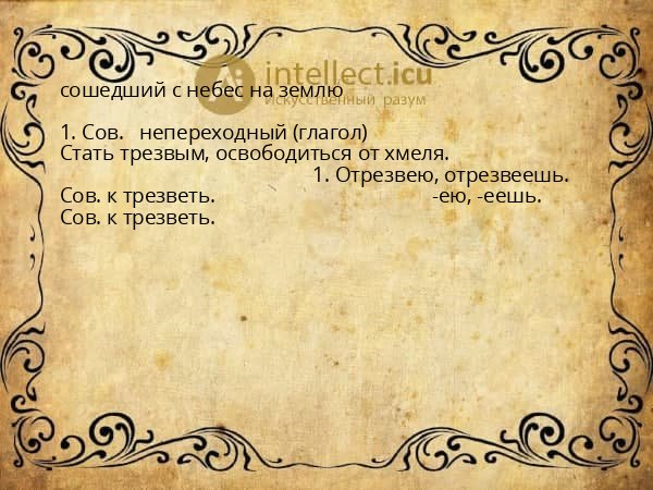 сошедший с небес на землю