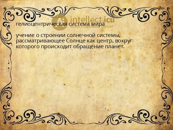 гелиоцентрическая система мира
