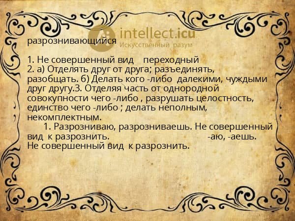 разрознивающийся