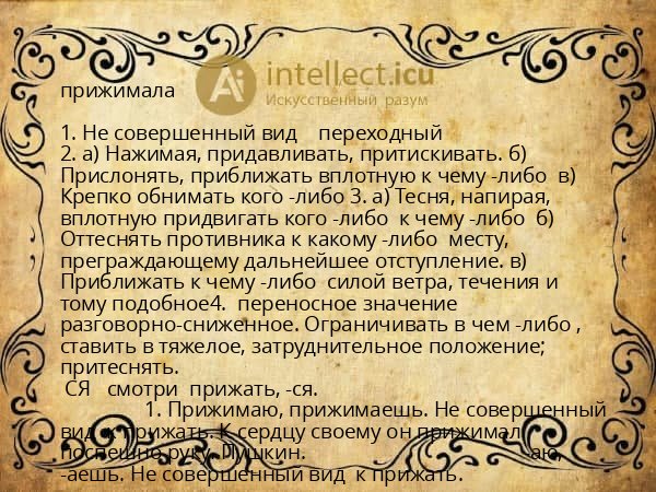 прижимала