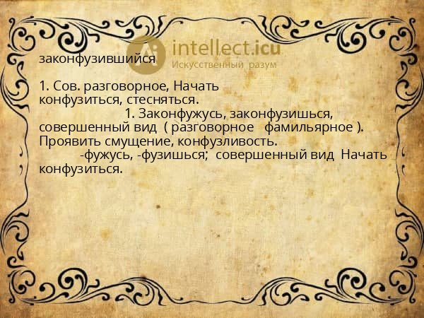 законфузившийся