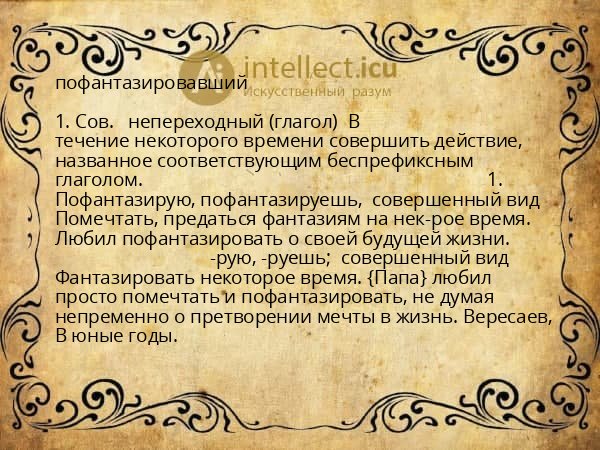 пофантазировавший
