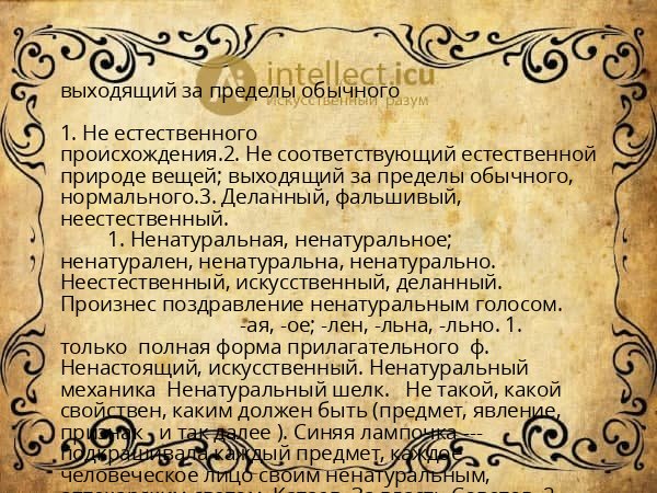 выходящий за пределы обычного