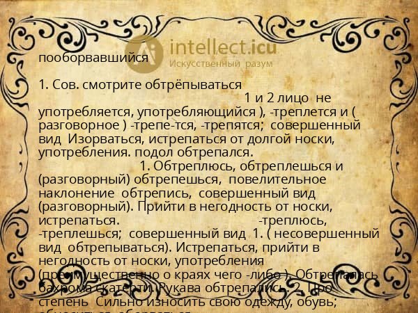 пооборвавшийся