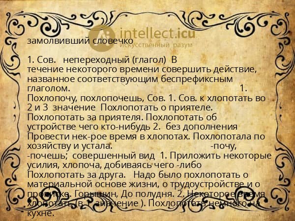 замолвивший словечко