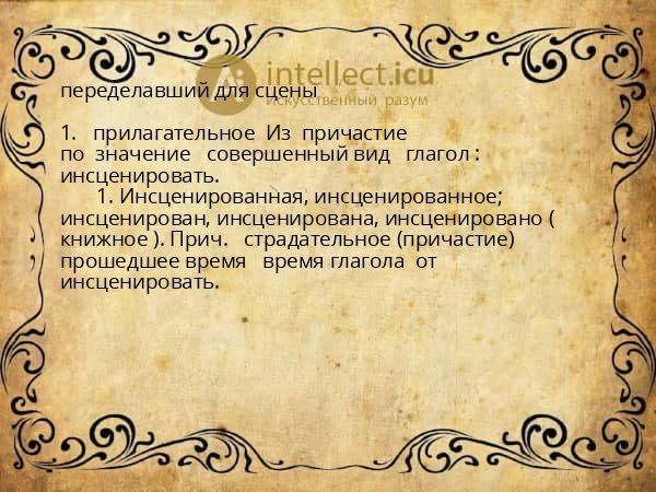 переделавший для сцены