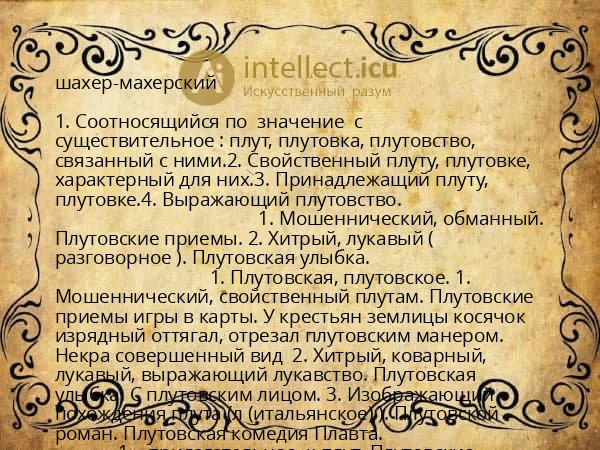шахер-махерский