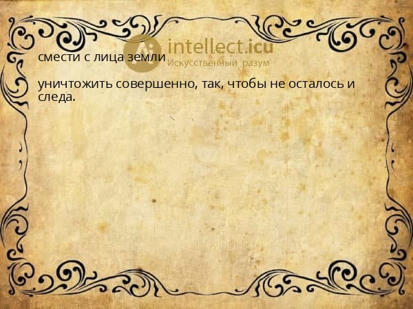 смести с лица земли