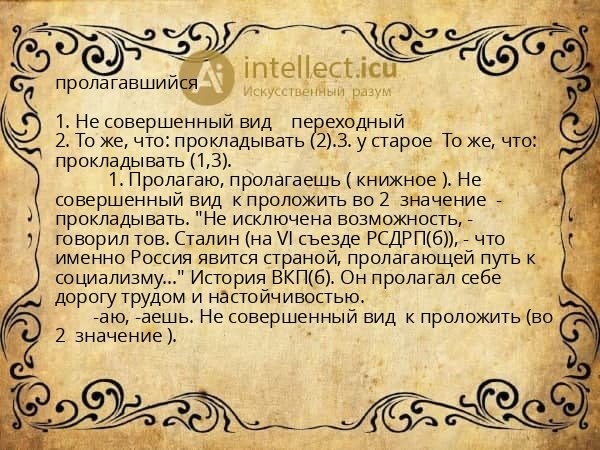 пролагавшийся