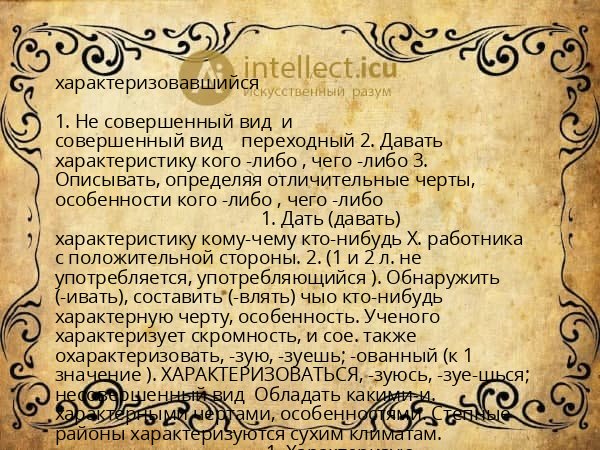 характеризовавшийся