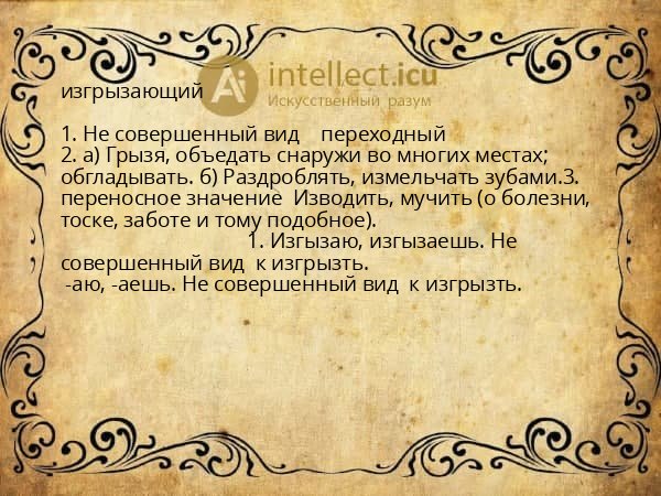 изгрызающий