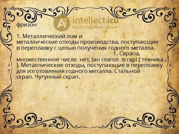 фризон