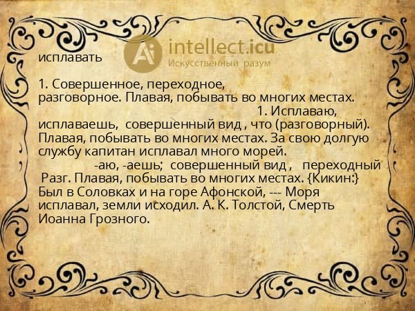 исплавать