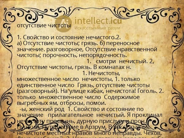 отсутствие чистоты