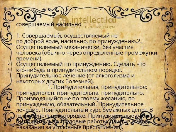 совершаемый насильно