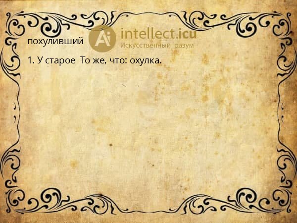 похуливший