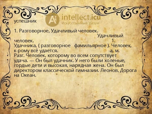 успешник