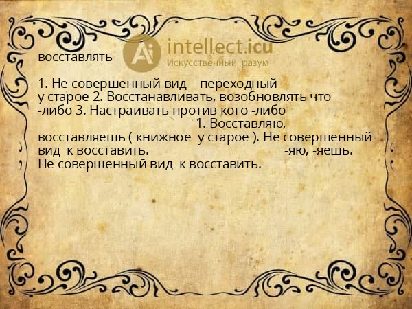 восставлять