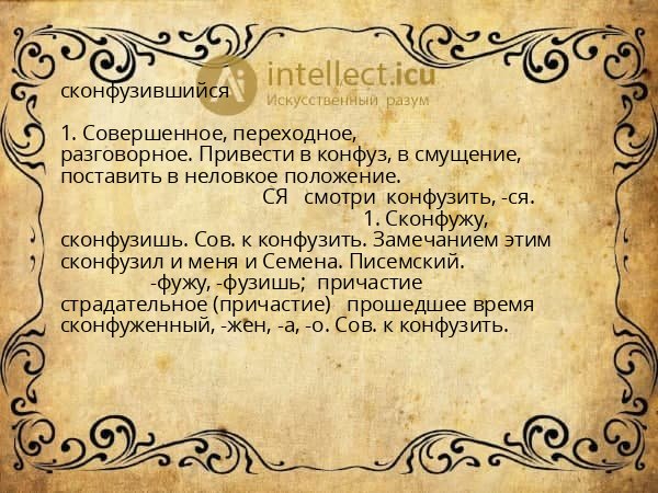сконфузившийся