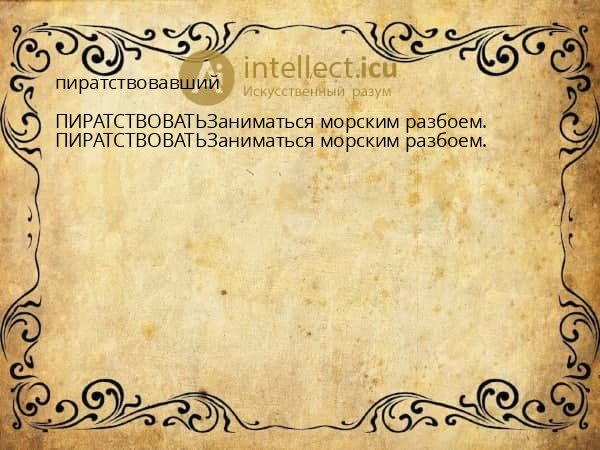 пиратствовавший