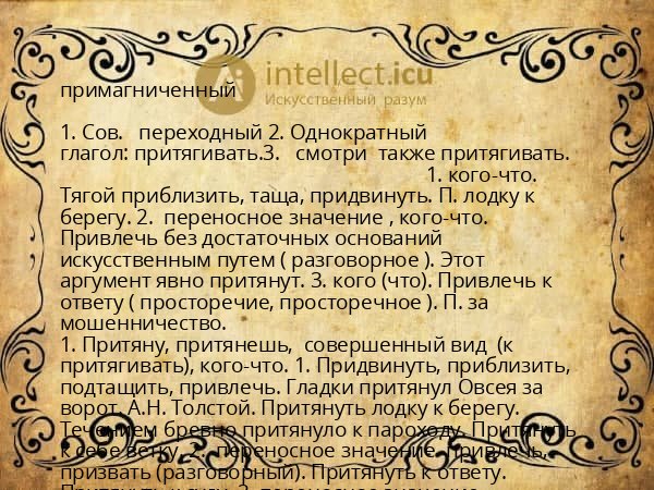 примагниченный